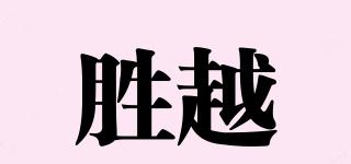 勝越品牌logo