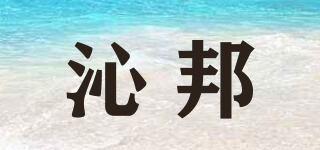 沁邦品牌logo
