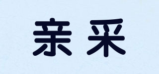 親采品牌logo