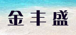 金豐盛品牌logo