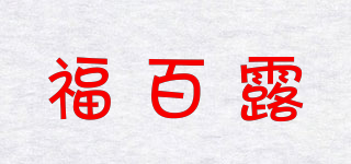 福百露品牌logo