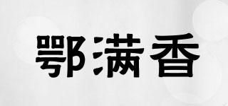 鄂滿香品牌logo