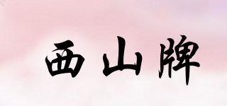 西山牌品牌logo