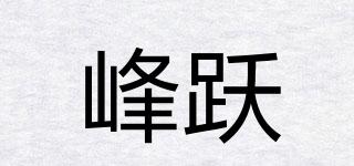 峰躍品牌logo