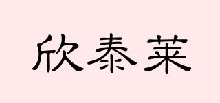 欣泰萊品牌logo