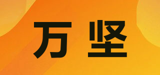 萬堅品牌logo