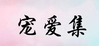 寵愛集品牌logo