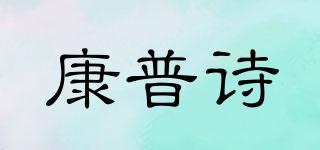 COMEPUSSI/康普詩品牌logo