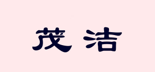 茂潔品牌logo