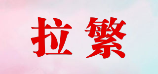拉繁品牌logo