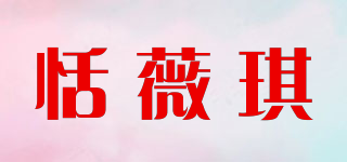 恬薇琪品牌logo