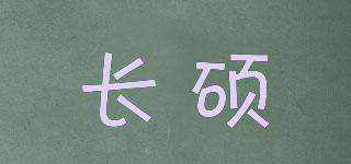 長(zhǎng)碩品牌logo