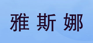 雅斯娜品牌logo