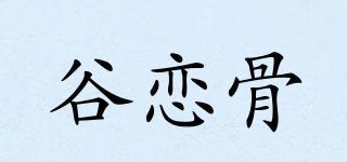 谷戀骨品牌logo