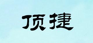 頂捷品牌logo