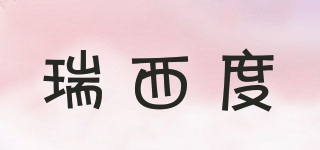 瑞西度品牌logo