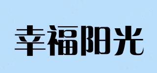 幸福陽(yáng)光品牌logo