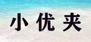 小優(yōu)夾品牌logo
