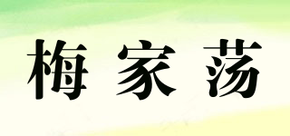 梅家蕩品牌logo