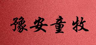 豫安童牧品牌logo