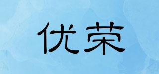 優(yōu)榮品牌logo