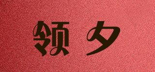 lienxiea/領(lǐng)夕品牌logo