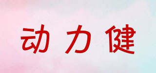 動(dòng)力健品牌logo
