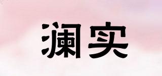 瀾實(shí)品牌logo
