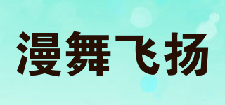 漫舞飛揚品牌logo