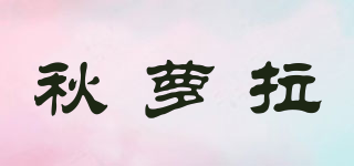 秋蘿拉品牌logo