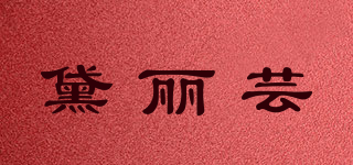 黛麗蕓品牌logo