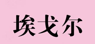 埃戈?duì)柶放苐ogo