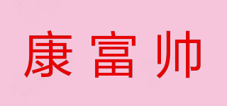 康富帥品牌logo