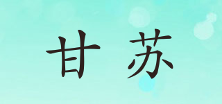 甘蘇品牌logo