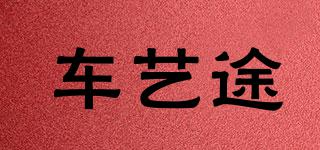 車藝途品牌logo