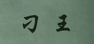 刁王品牌logo