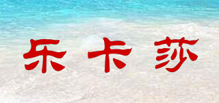 Lacasa/樂卡莎品牌logo