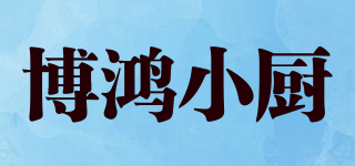 博鴻小廚品牌logo