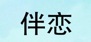 伴戀品牌logo