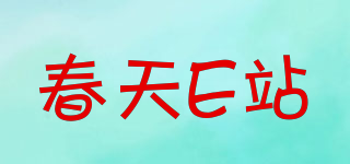 CUETIAYZA/春天E站品牌logo