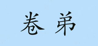 卷弟品牌logo