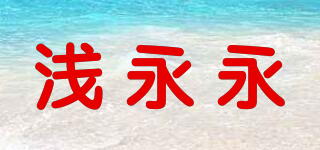 淺永永品牌logo
