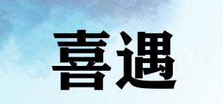喜遇品牌logo