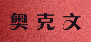 奧克文品牌logo