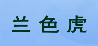 蘭色虎品牌logo