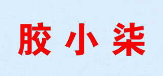 膠小柒品牌logo