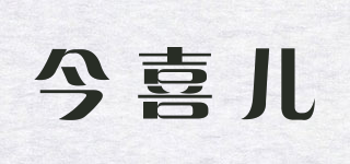 今喜兒品牌logo