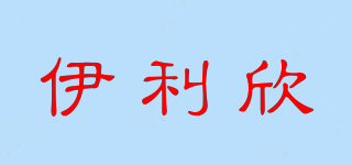 伊利欣品牌logo