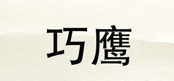 巧鷹品牌logo