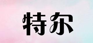特爾品牌logo